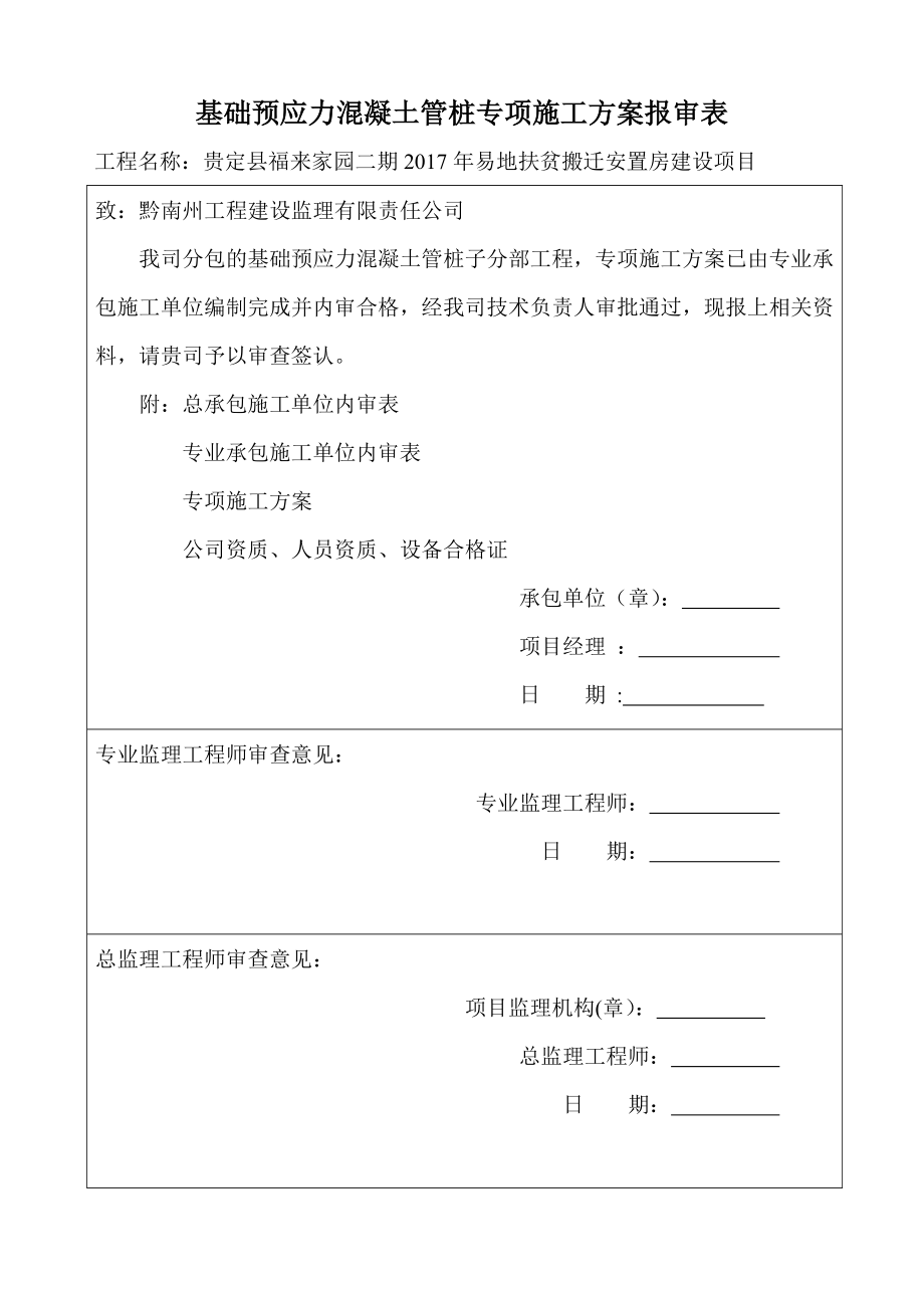 预应力混凝土管桩专项施工方案.doc_第1页