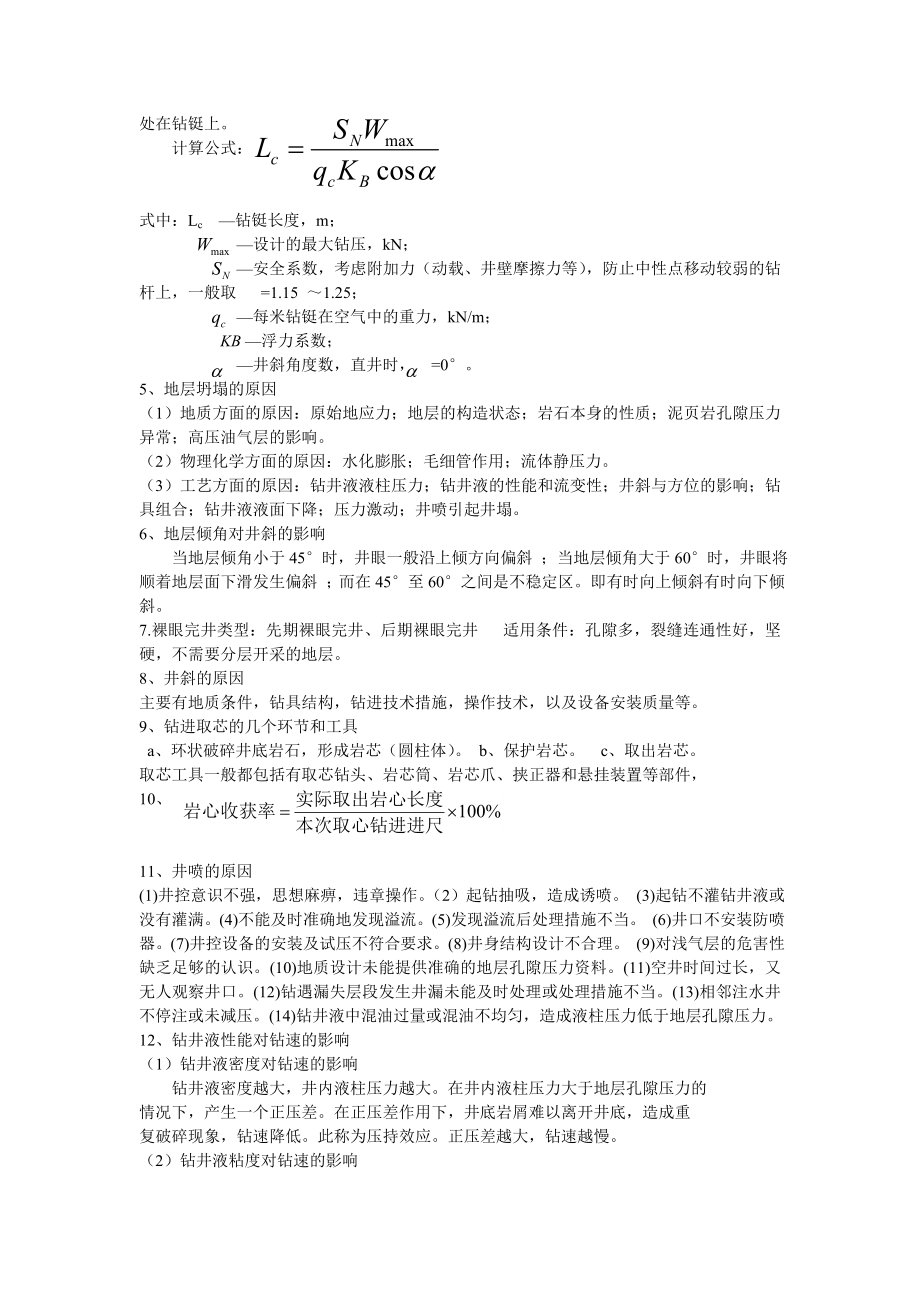 钻井施工工艺复习题资料.doc_第2页