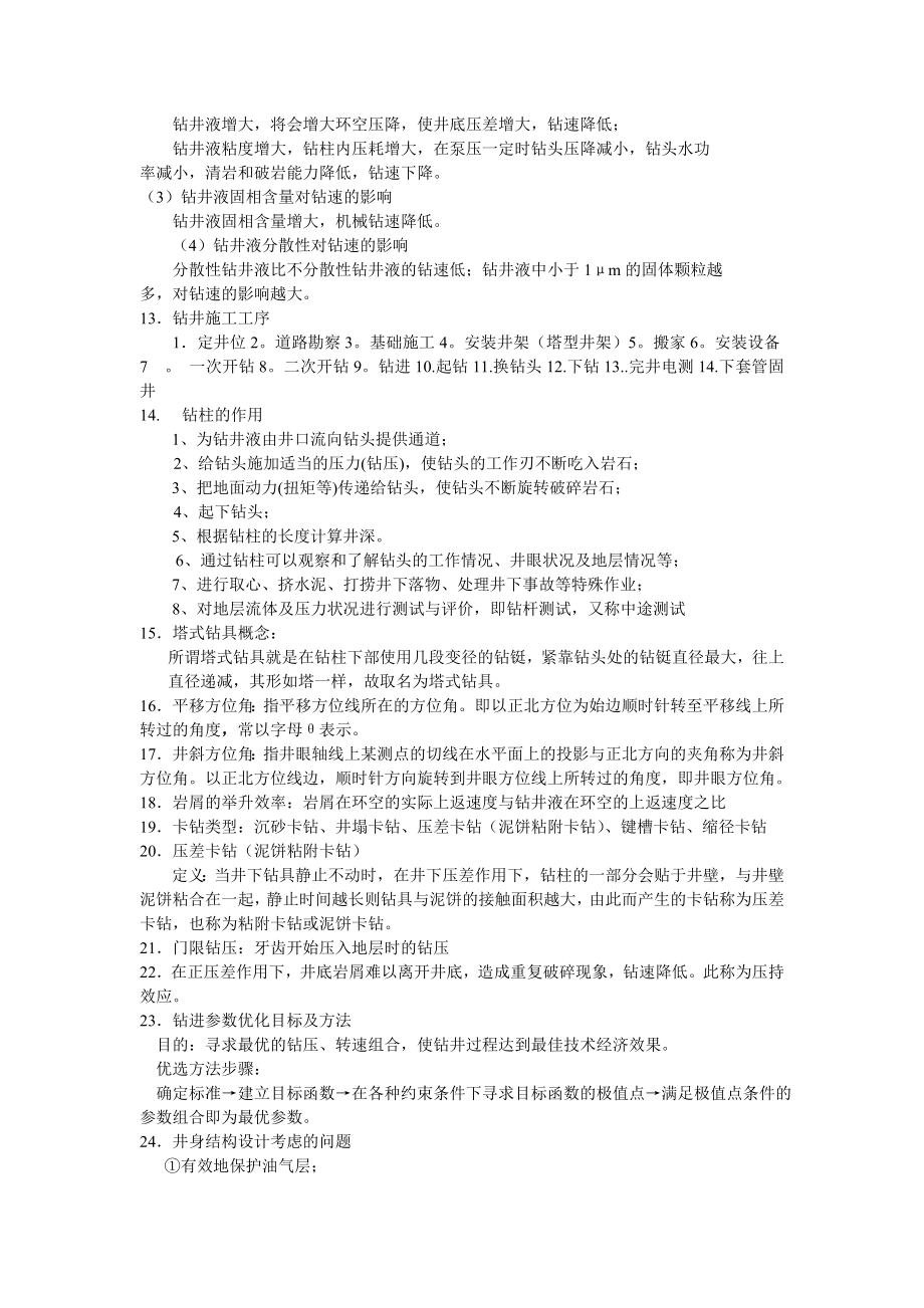 钻井施工工艺复习题资料.doc_第3页