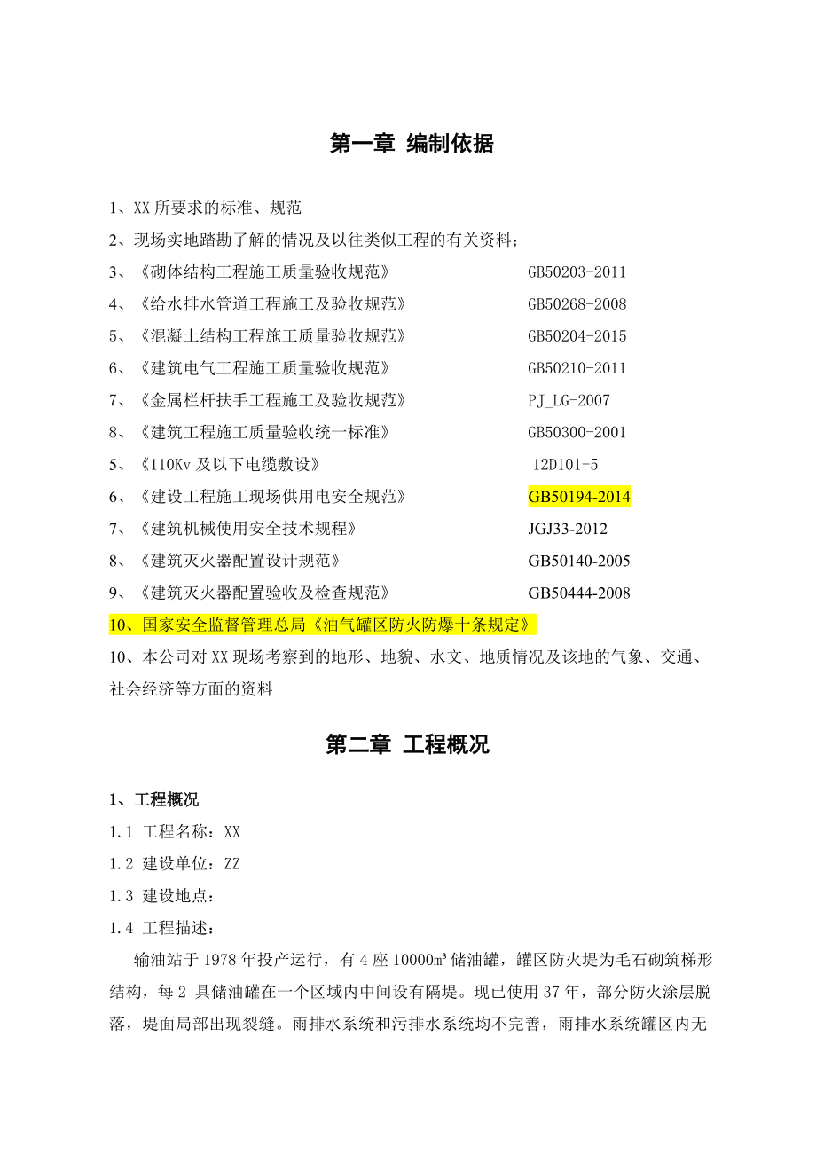 防火堤隐患整治工程施工组织设计概述.doc_第3页