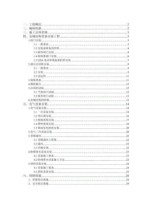 金属结构及机电设备安装施工方案.doc