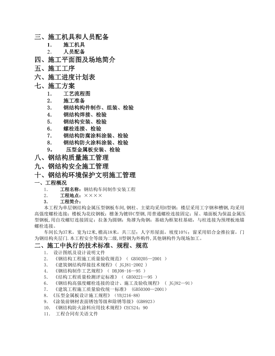 钢结构厂房施工组织设计(实用).doc_第2页