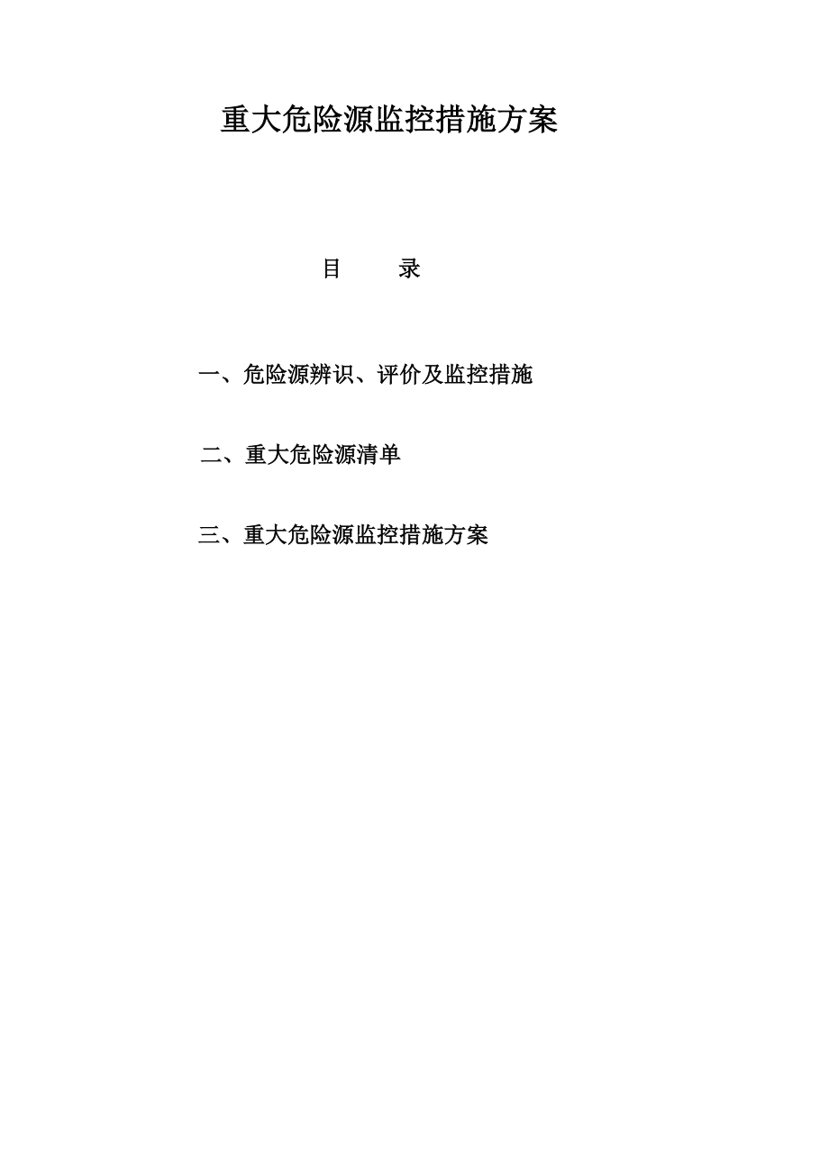 重大危险源监控措施方案(完整).doc_第1页