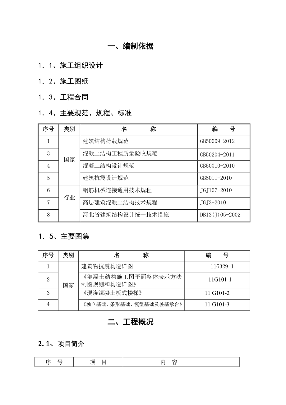 钢筋工程施工方案最终版.doc_第3页