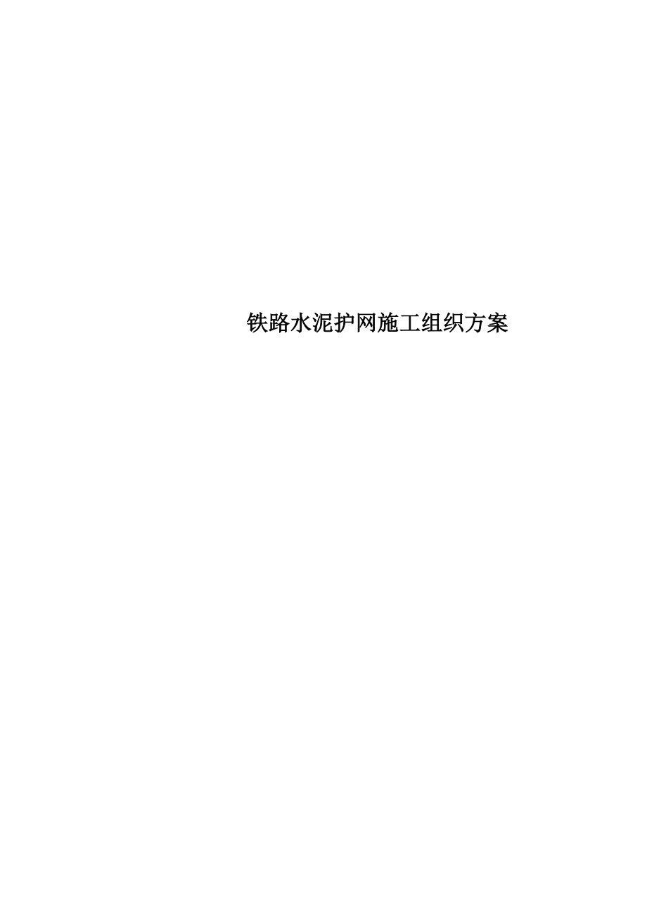 铁路水泥护网施工组织方案.doc_第1页