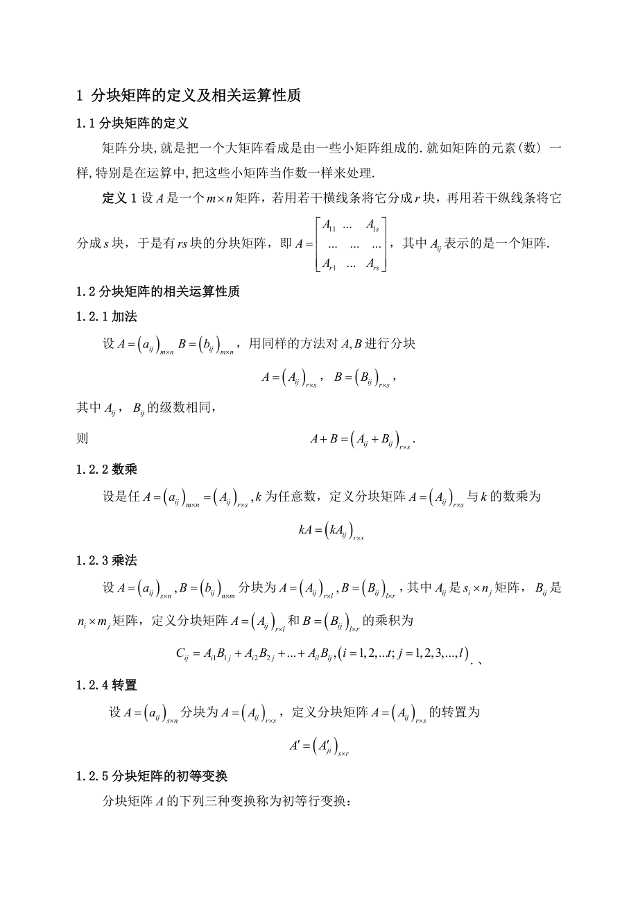 分块矩阵的应用论文.doc_第2页