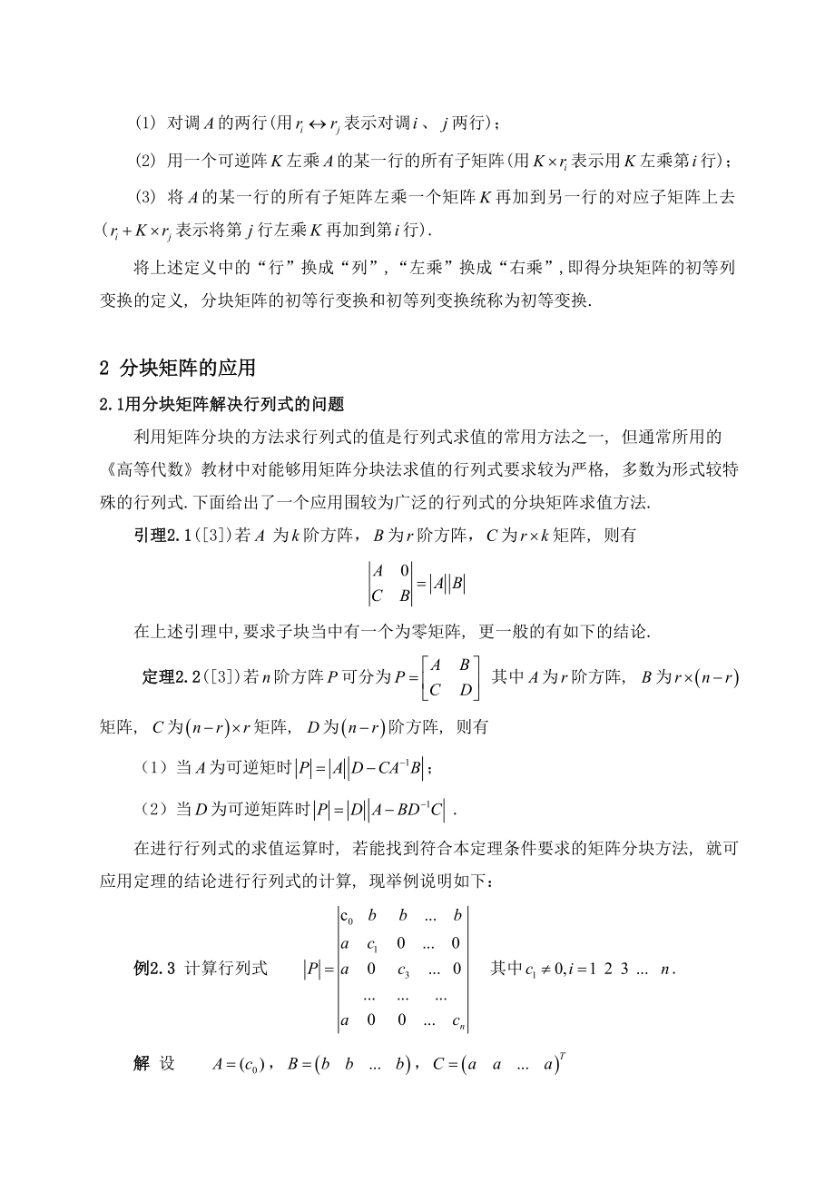 分块矩阵的应用论文.doc_第3页