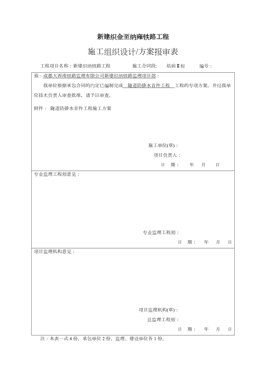 首件隧道防排水施工方案.doc_第1页