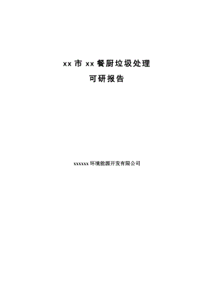 餐厨垃圾处理项目立项建设可行性研究论证报告.doc