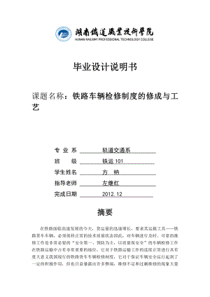 铁路车辆检修制度的修成与工艺.doc