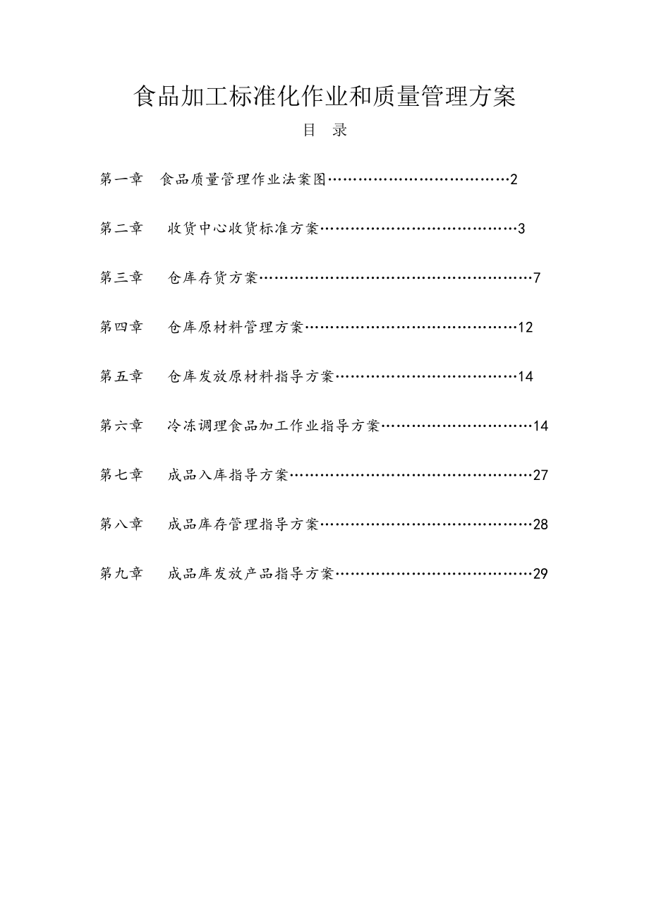 食品加工标准化作业和质量管理管理方案.doc_第1页