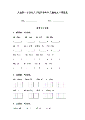 人教版一年级语文下册期中知识点整理复习带答案.doc