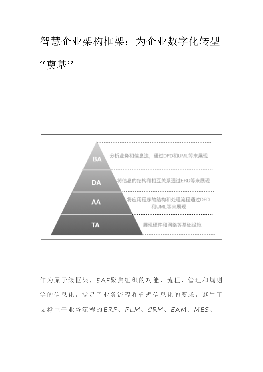 企业架构框架：为企业数字化转型.doc_第1页