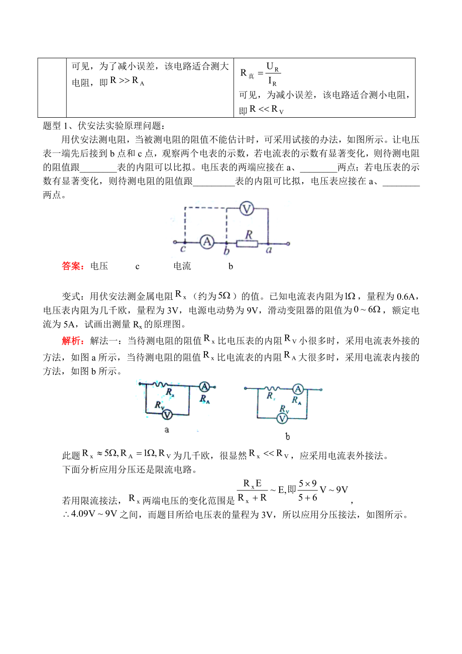 伏安法测电阻实验专题附练习及答案报告.doc_第2页