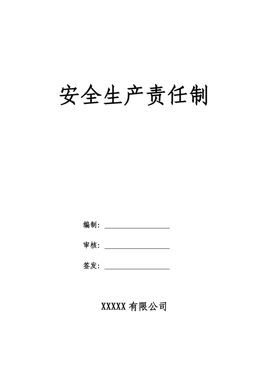 陶瓷企业双体系安全生产责任制.doc_第1页