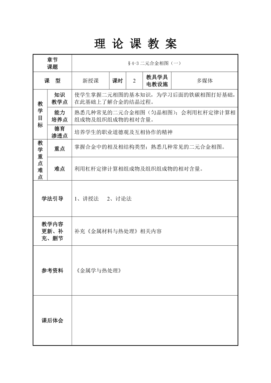 二元相图教案.doc_第1页