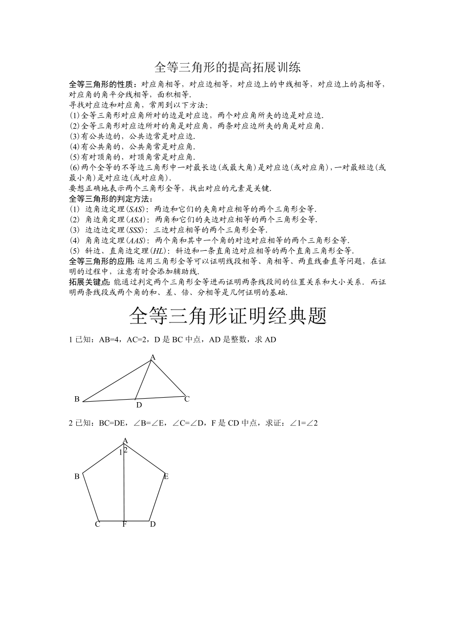 全等三角形经典培优题型(含答案).doc_第1页