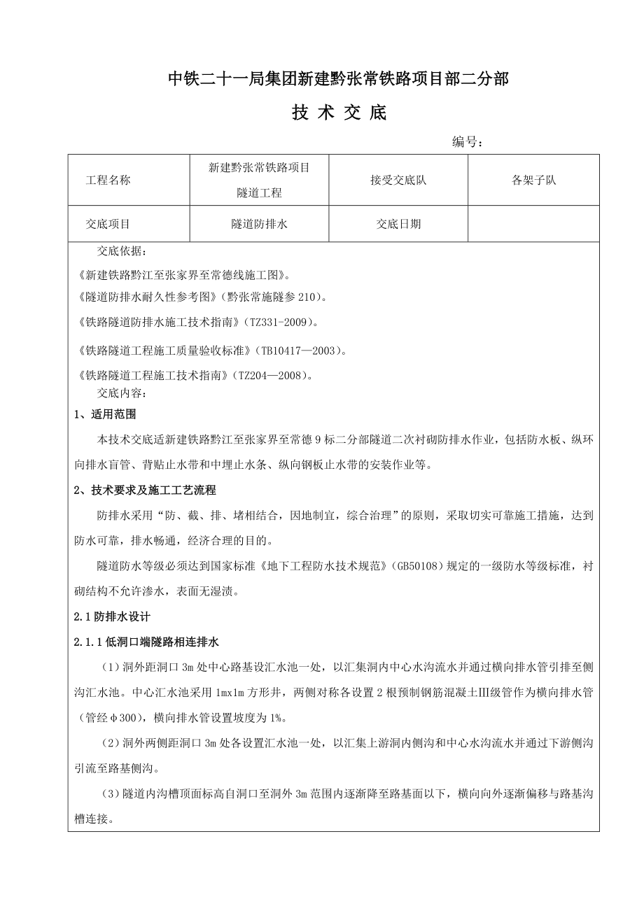 隧道防排水技术交底.doc_第1页