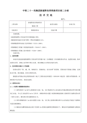 隧道防排水技术交底.doc