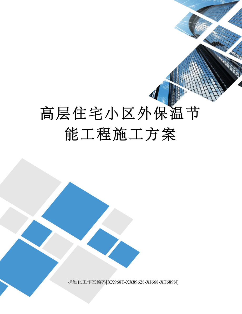 高层住宅小区外保温节能工程施工方案.docx_第1页