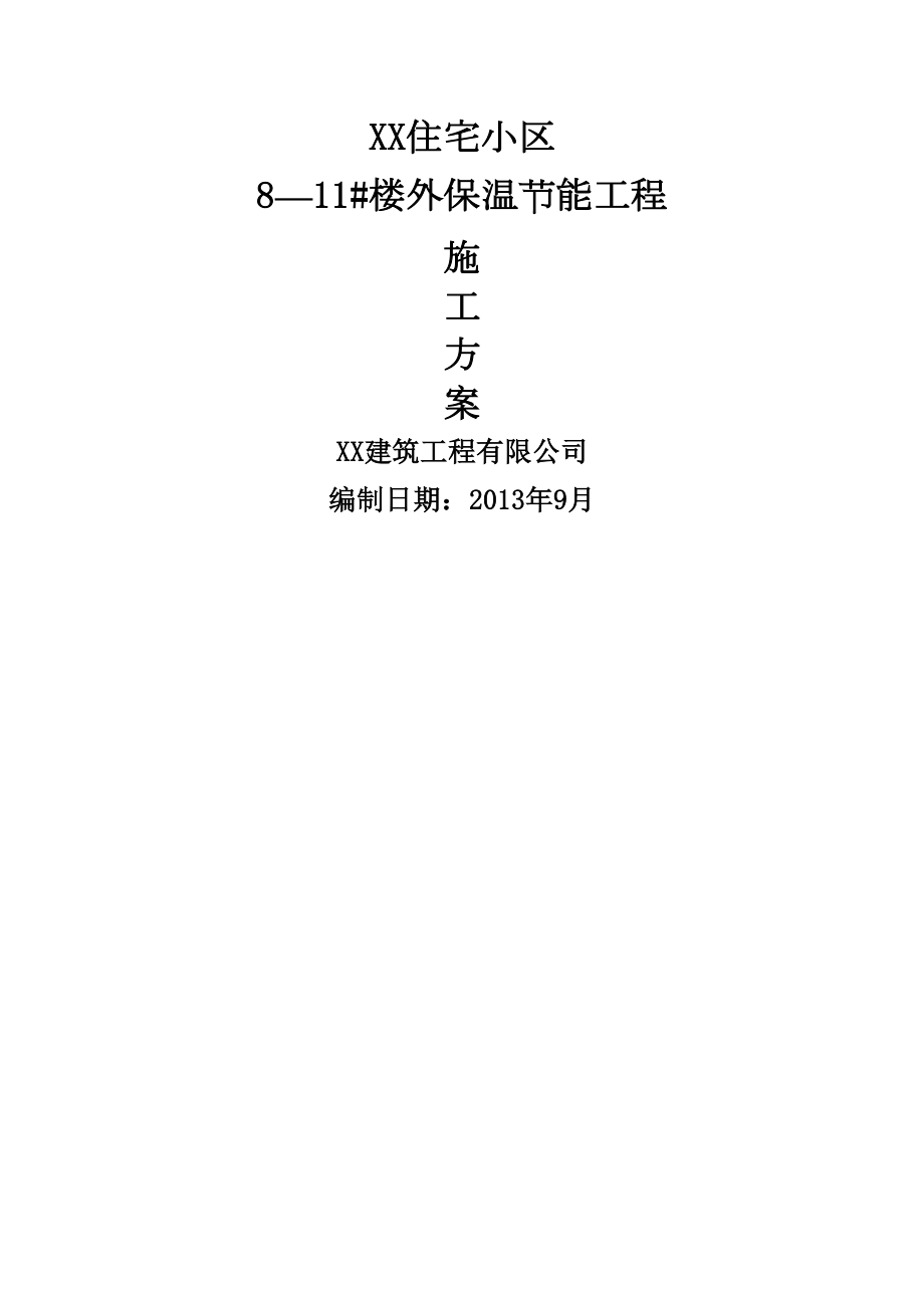 高层住宅小区外保温节能工程施工方案.docx_第2页