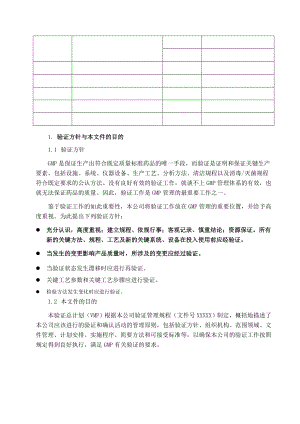 验证总计划及年度验证计划.doc