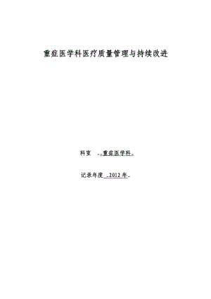 重症医学科医疗质量管理与持续改进活动记录本.doc