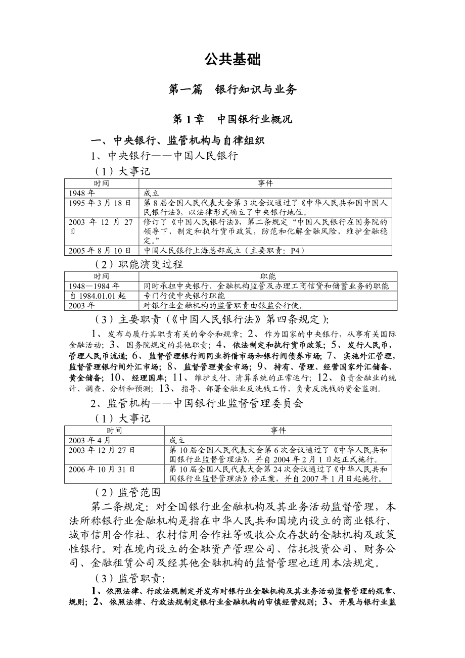 银行从业资格考试公共基础讲义完整版.doc_第1页