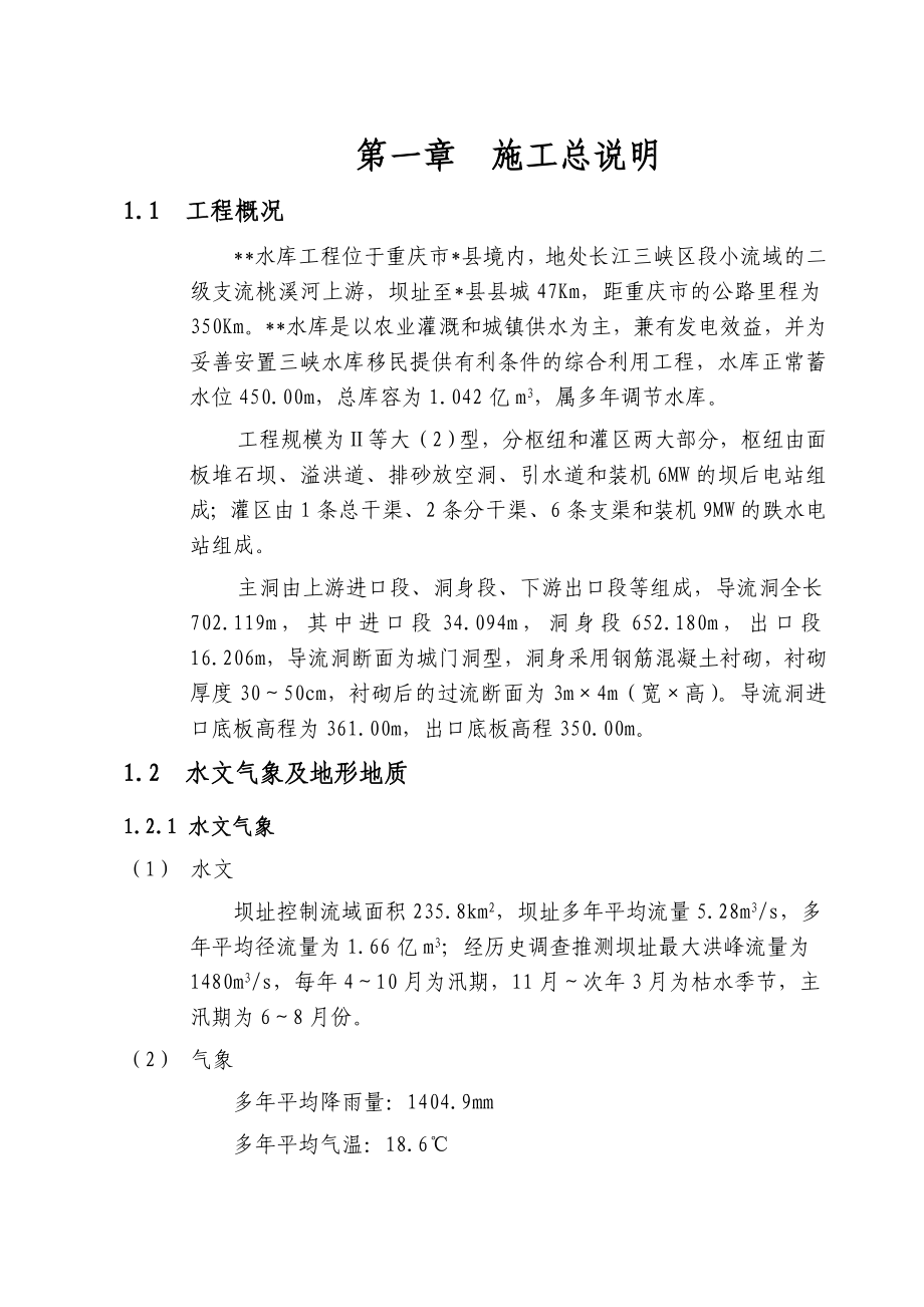 重庆某导流洞施工组织设计方案.doc_第1页