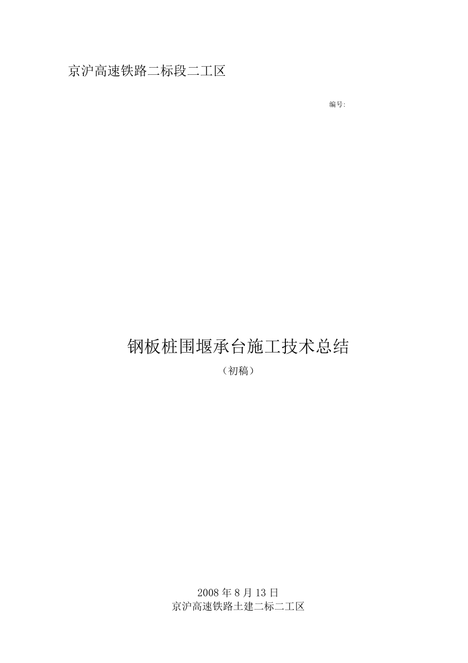 钢板桩围堰承台施工技术总结.docx_第1页