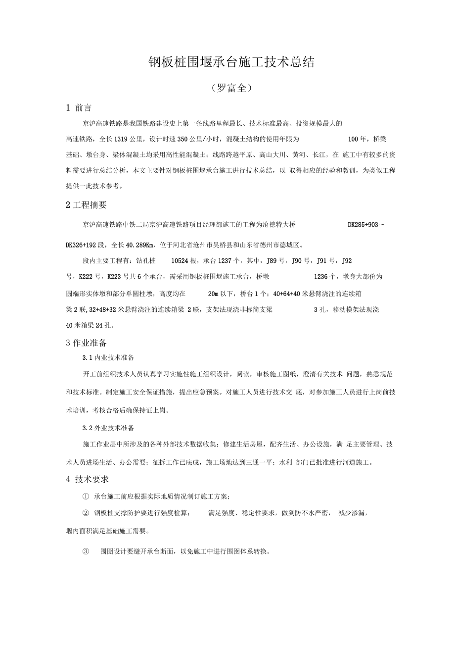 钢板桩围堰承台施工技术总结.docx_第2页