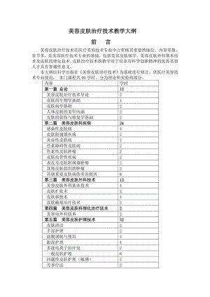 修订版美容皮肤治疗技术教学大纲详解.doc