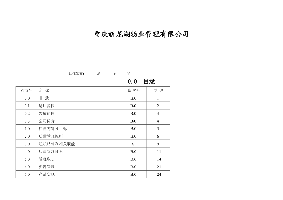 重庆XX物业管理有限公司质量管理手册.doc_第2页