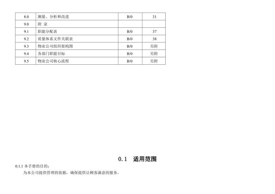 重庆XX物业管理有限公司质量管理手册.doc_第3页