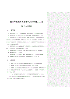 预应力混凝土T梁预制及安装施工工艺标准化.doc