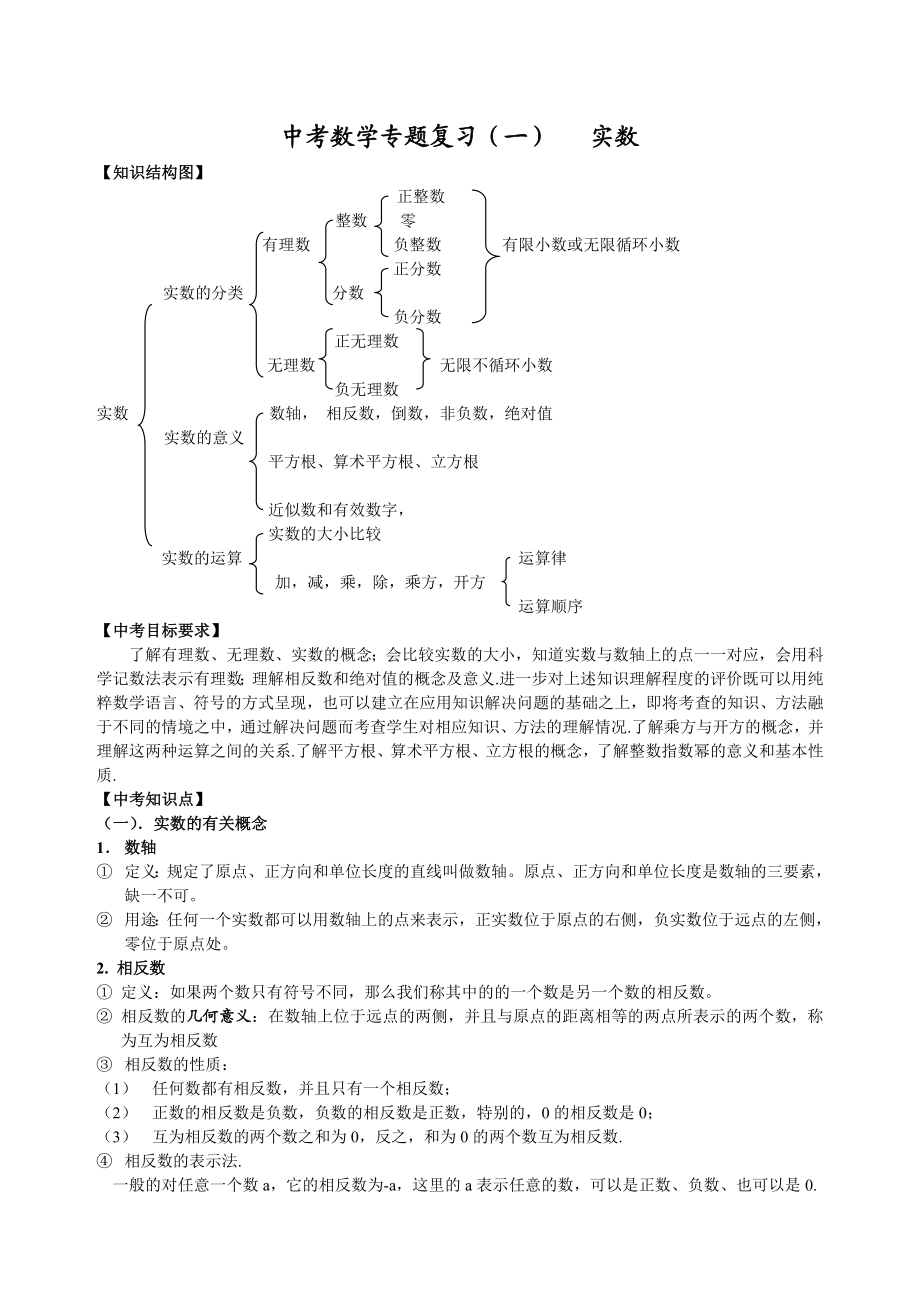 中考数学专题复习一——实数.doc_第1页