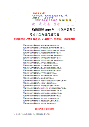 通用版2019年中考化学总复习考点大全附练习题汇总.docx