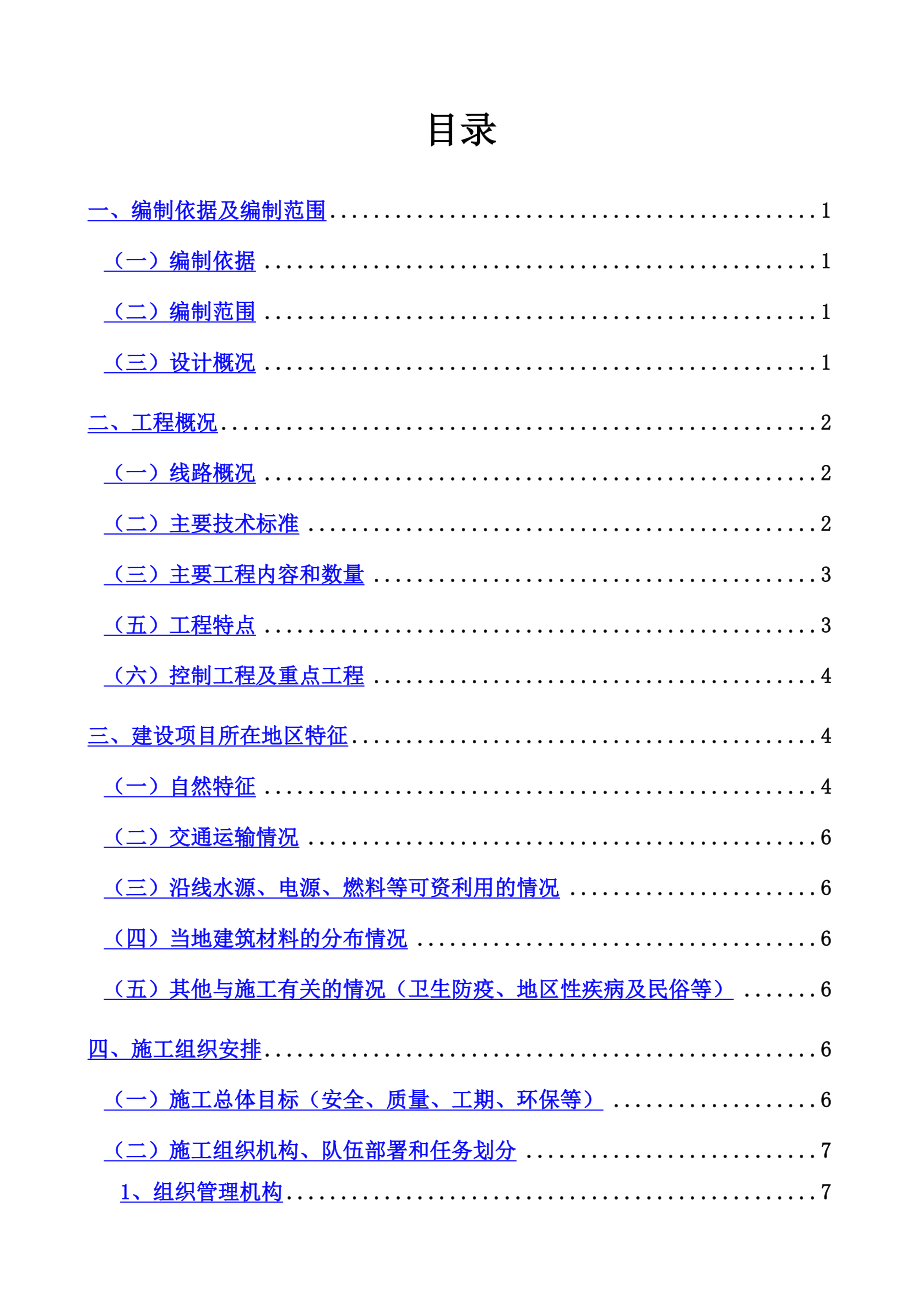 铁路客运专线本溪枢纽新岭隧道施工组织设计.doc_第2页