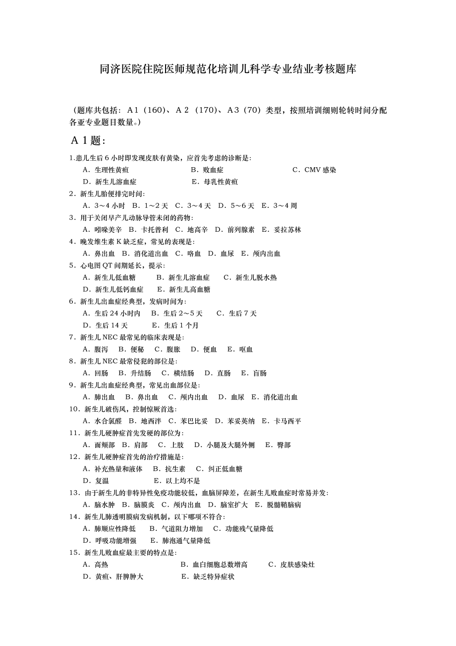 住院医师规范化培训儿科学专业综合知识考核题库完整.doc_第1页