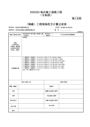 隐蔽)工程现场收方计量记录表.doc