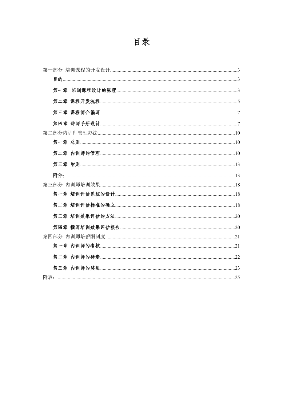 内训师指导手册_表格类_表格_实用文档.doc_第1页