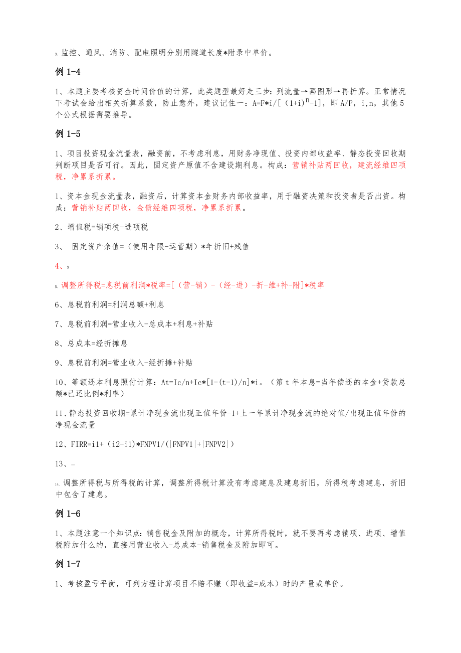 交通(公路篇)一级造价师案例考点汇总.docx_第2页