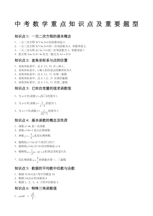 中考数学重点知识点及重要题型.doc