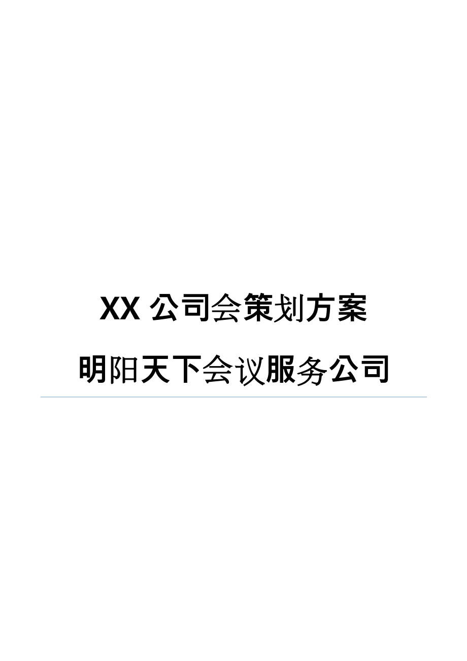 公司年会策划方案实施.doc_第1页