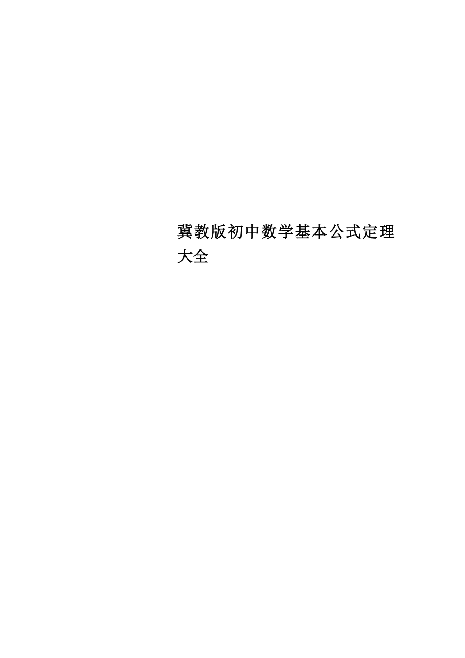 冀教版初中数学基本公式定理大全.doc_第1页