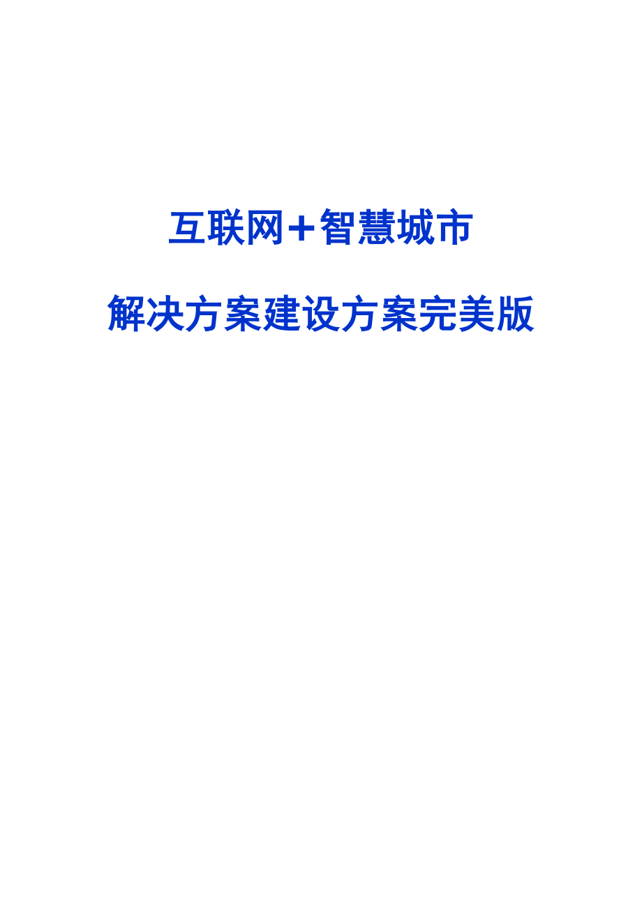 互联网+智慧城市解决方案建设方案完美版.docx_第1页