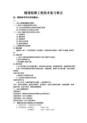 隧道工程检测技术复习要点.doc