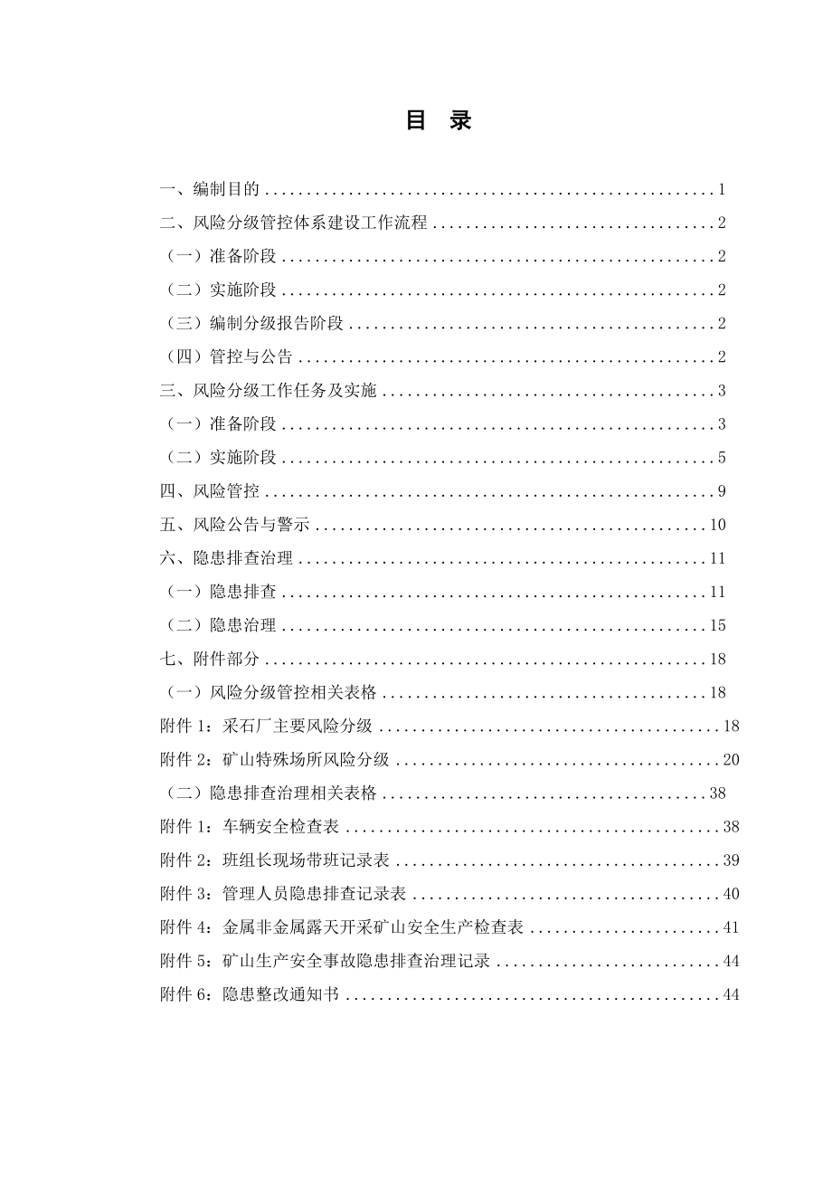 露天采石场风险分级管控和隐患排查治理体系建设方案.doc_第2页