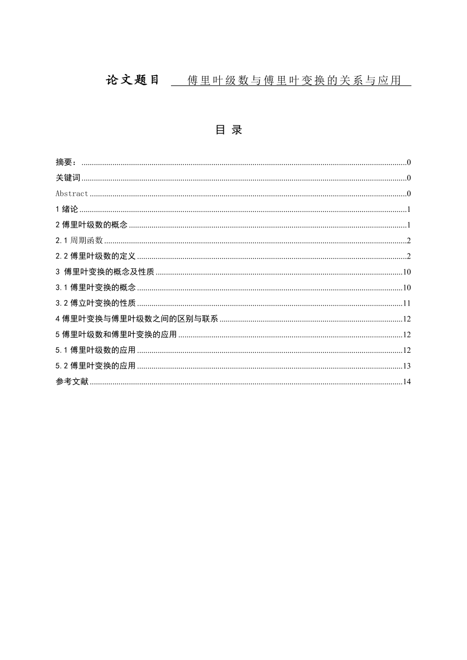 傅里叶级数与傅里叶变换关系与应用.doc_第1页