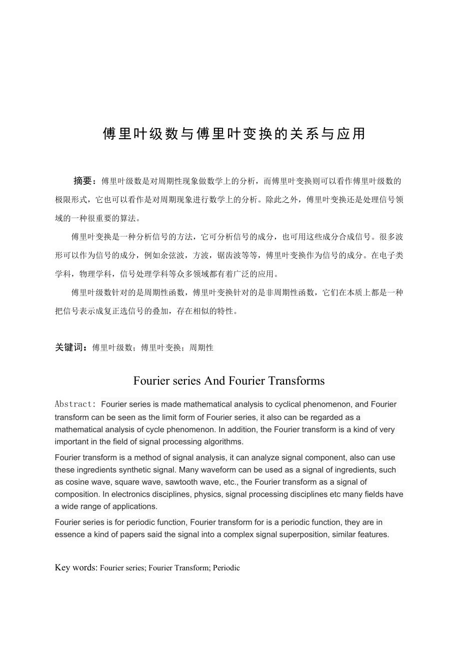 傅里叶级数与傅里叶变换关系与应用.doc_第2页